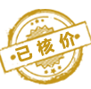 已核價(jià)